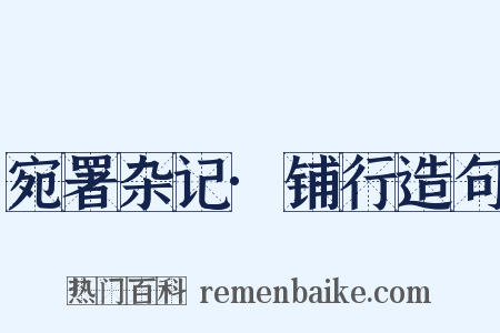 宛署杂记·铺行造句是什么意思的图片